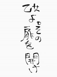 乙女よ。その扉を開け