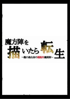 魔法陣を描いたら転生～龍の森出身の規格外魔術師～