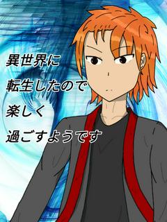 異世界に転生したので楽しく過ごすようです