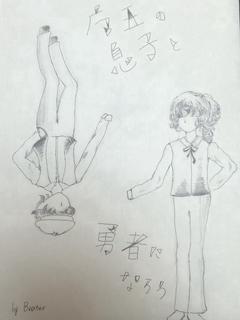 魔王の息子と勇者になろう【凍結中】