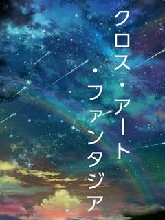 クロス･アート･ファンタジア
