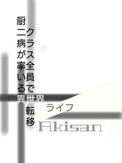 クラス全員で異世界転移！？～厨二病が率いる異世界ライフ～