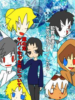 犯罪者達とTRPGをプレイしたら案の定ヤバくなった件について