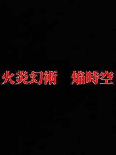火炎幻術　焔時空