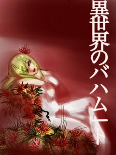 異世界のバハムート