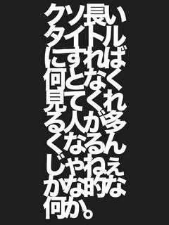 クソ長いタイトルにすれば何となく見てくれる人が多くなるんじゃねぇかな的な何か。