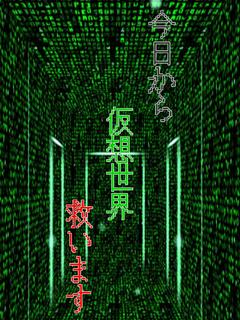 今日から仮想世界救います