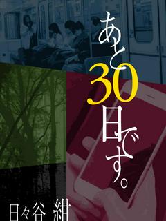 あと30日です。