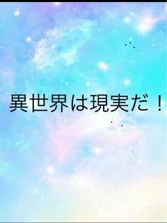 異世界は現実だ！
