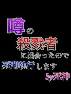 噂の殺戮者に出会ったので死刑執行しますby死神