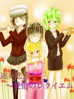 連奏恋歌〜愛惜のレクイエム〜