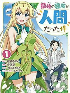 最強の種族が人間だった件　～　エルフ嫁と始める異世界スローライフ　～