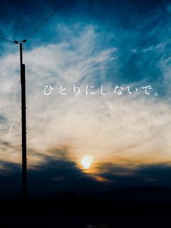 ひとりにしないで。