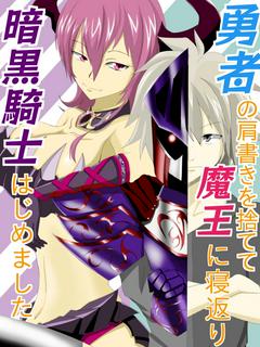 勇者の肩書きを捨てて魔王に寝返り暗黒騎士はじめました