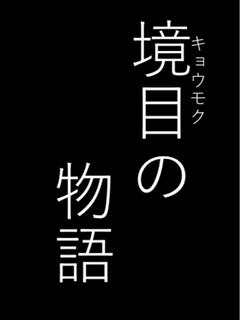 境目の物語