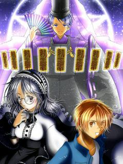 安倍晴明と安東総理のやり直し転生譚