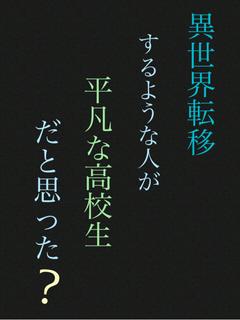 異世界転移するような人が平凡な高校生だと思った？