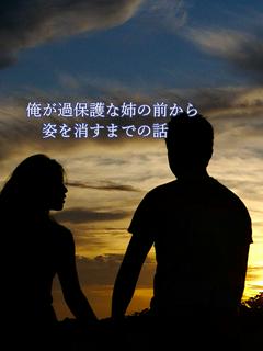 俺が過保護な姉の前から姿を消すまでの話