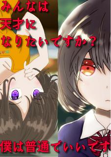 みんなは天才になりたいですか？僕は普通でいいです