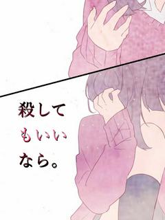 殺してもいいなら。
