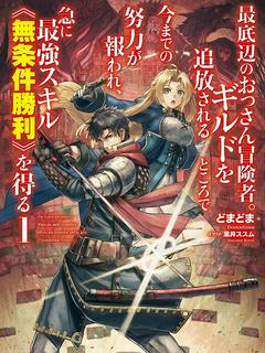 最底辺のおっさん冒険者。ギルドを追放されるところで今までの努力が報われ、急に最強スキル《無条件勝利》を得る