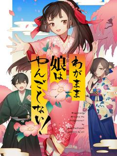 わがまま娘はやんごとない！～夢幻の暗殺者と虚空の双姫～