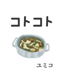 コトコト