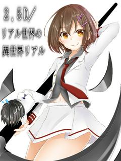 ２．５Ｄ／リアル世界の異世界リアル