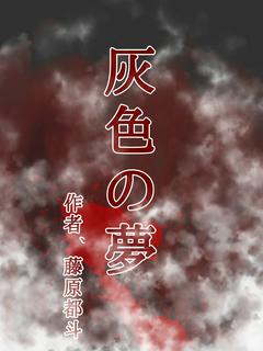 灰色の夢