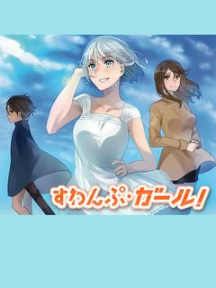 すわんぷ・ガール！