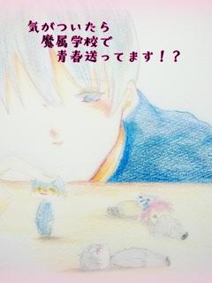 気がついたら魔属学校で青春送ってます！？