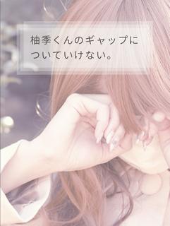 【短編】柚季くんのギャップについていけない。