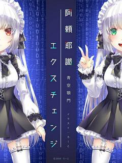 阿頼耶識エクスチェンジ