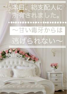 本日、総支配人に所有されました。～甘い毒牙からは逃げられない～