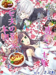 【完結】幼馴染の専業ニセ嫁始めましたが、どうやらニセ夫の溺愛は本物のようです