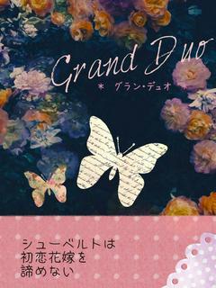 Grand Duo * グラン・デュオ　―シューベルトは初恋花嫁を諦めない―