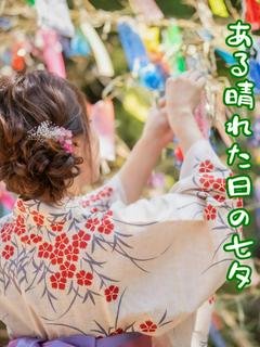 ある晴れた日の七夕