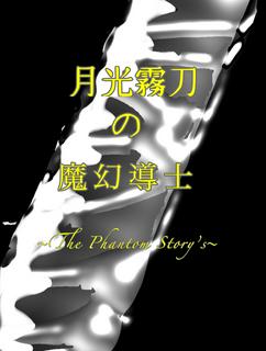 月光霧刀の幻導士