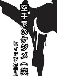 空手家のケジメ(笑)