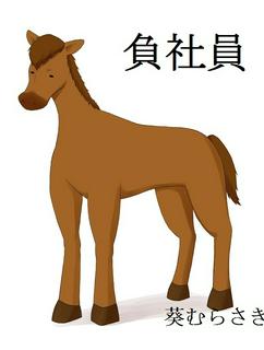 負社員