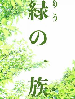 緑（りう）の一族