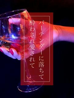 バーテンダーに落ちて酔わされ愛されて