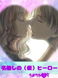 名無しの（仮）ヒーロー