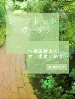 シークレット・ガーデン～英国紳士の甘い求愛と秘密～