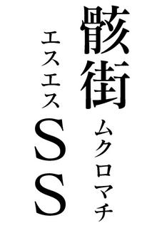 骸街SS