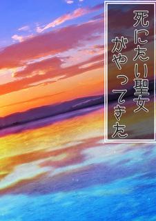 死にたい聖女がやってきた