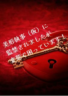 美形執事（仮）に監禁されましたが変態で困っています！