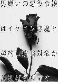 男嫌いの悪役令嬢はイケメン悪魔と契約し攻略対象から逃げ切ります