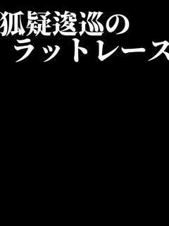 狐疑逡巡のラットレース