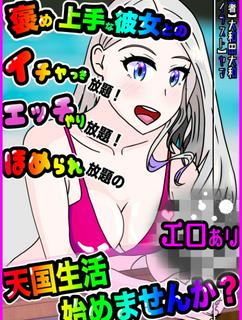 褒め上手な彼女とのいちゃつき放題！　エッチやり放題！　褒められ放題の天国生活始めませんか？　嫌なことなし！　辛いことなし！　幸せ100％のんびりライフスタート！（有料で販売する予定の作品です）